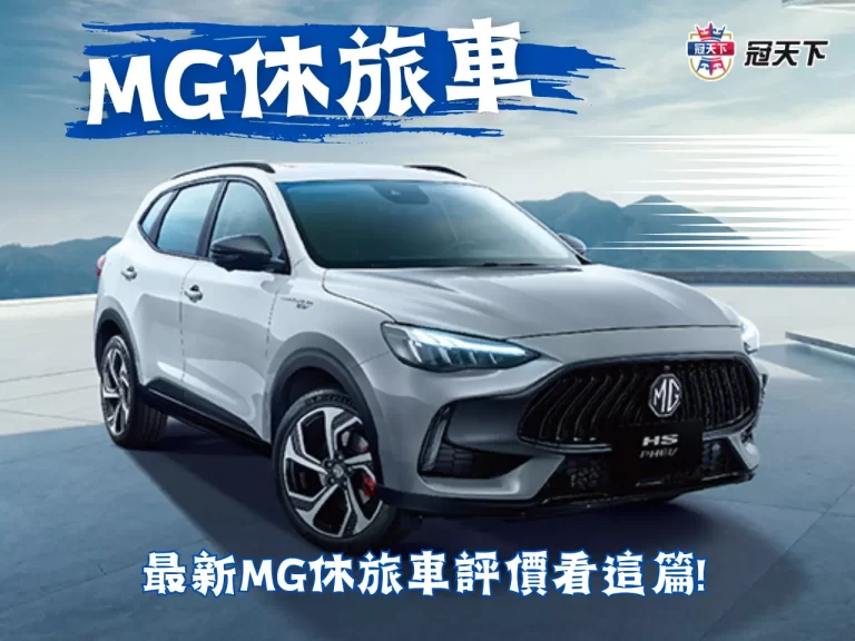 【MG休旅車】高CP值的代名詞？！ 為你帶來極致的旅行體驗！