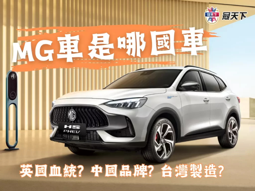 MG休旅車產地 MG HS哪國車 MG汽車