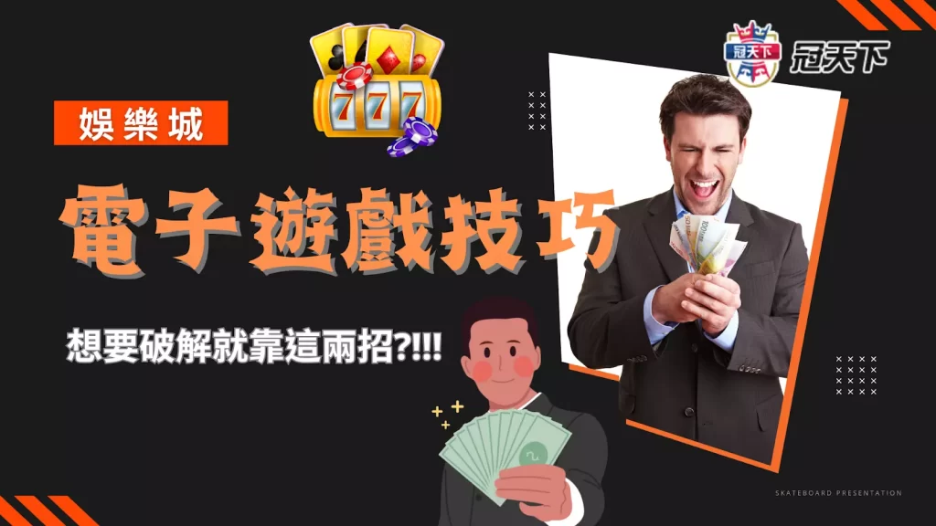 娛樂城電子技巧 老虎機賺錢訣竅 電子技巧破解