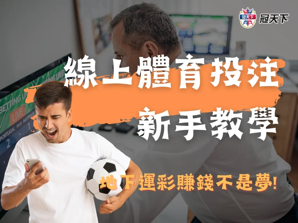 線上體育投注教學 線上運彩投注教學 運動投注網站