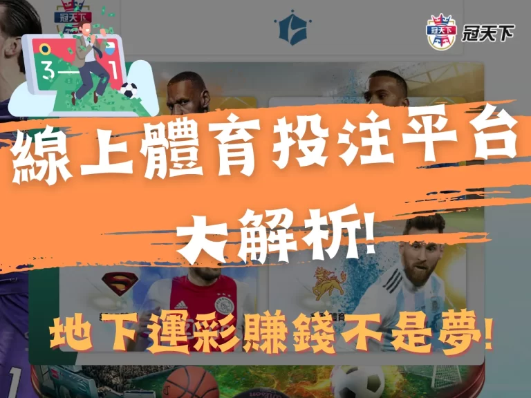 【線上體育投注】平台大解析懶人包! 地下運彩賺錢不是夢!