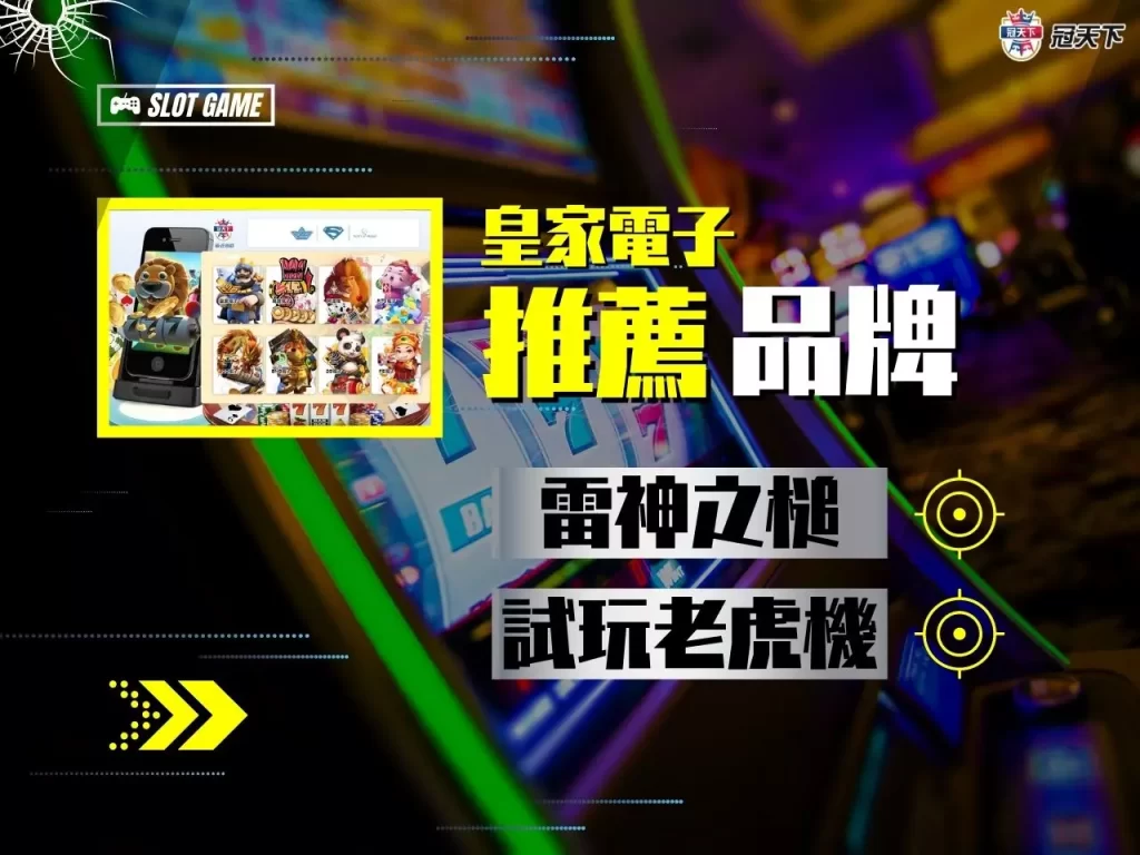 皇家電子娛樂城 皇家電子娛樂城優惠 皇家電子娛樂城線上