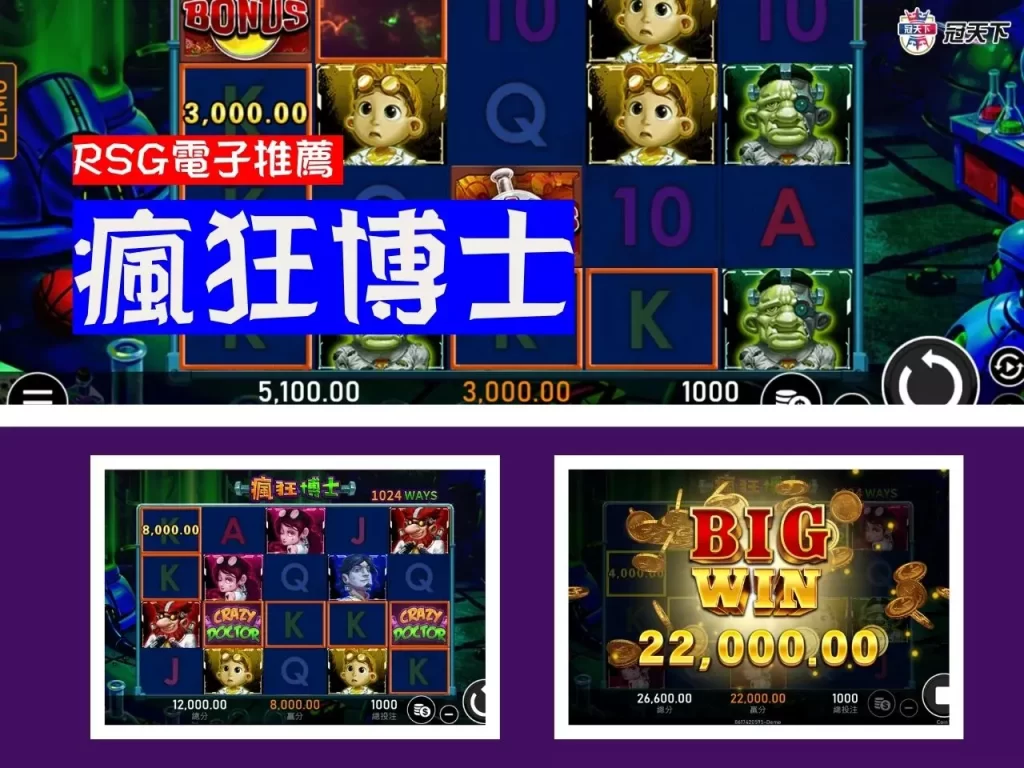 RSG電子推薦 RSG電子推薦遊戲 RSG電子瘋狂博士