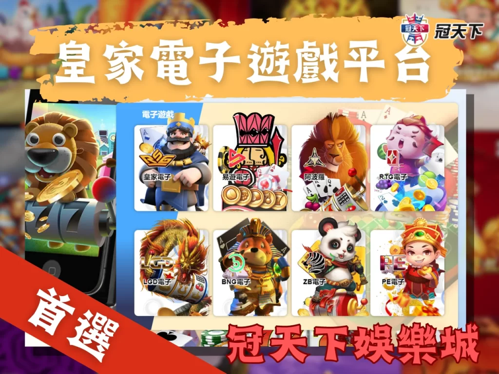 皇家電子遊戲推薦平台 電子遊戲推薦 RSG電子遊戲