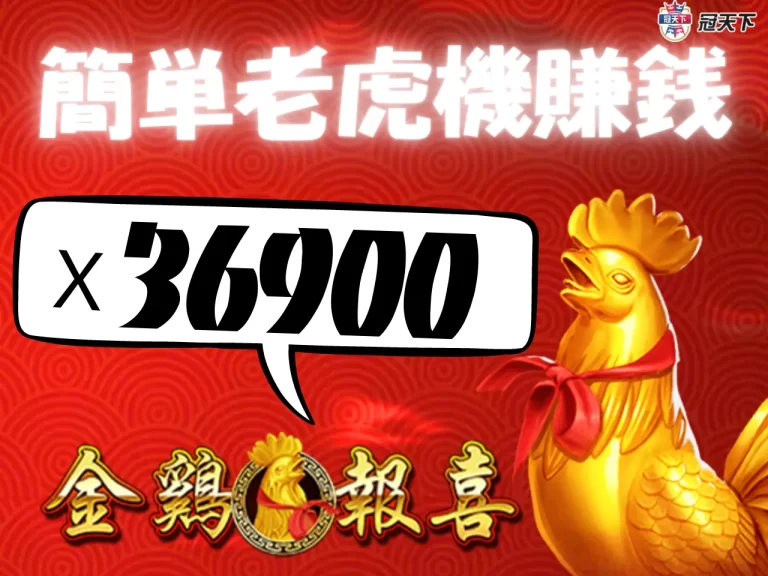 簡單老虎機賺錢！36900倍爆分老虎機【金雞報喜】