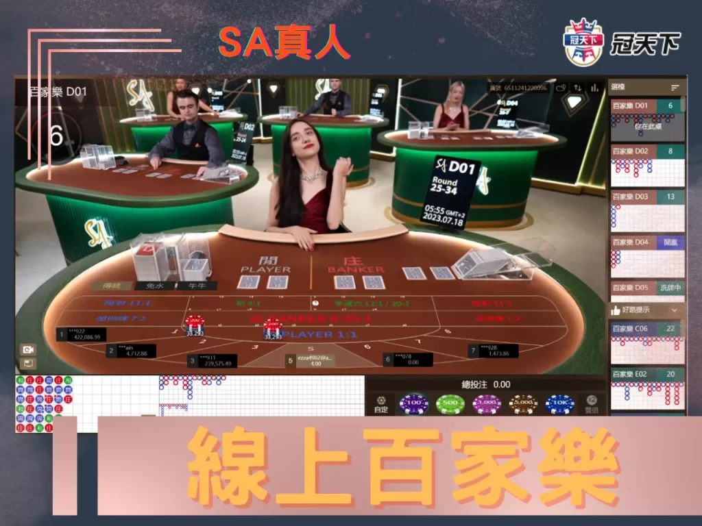 線上百家樂 真人百家樂 SA沙龍真人百家樂