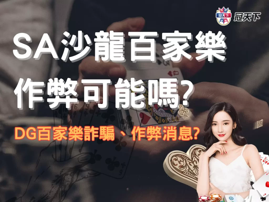 沙龍百家樂作弊 SA沙龍真人百家樂 SA試玩