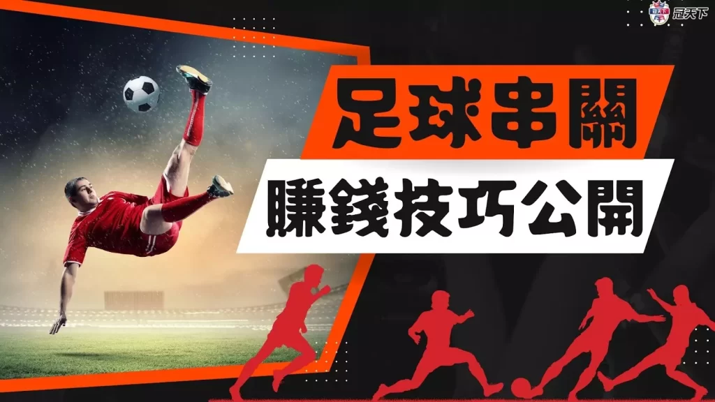 足球串關賺錢 足球串關技巧 足球串關訣竅