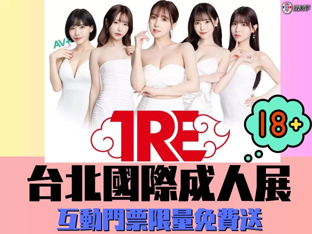 TRE台北國際成人展 TRE成人展 TRE成人展時間