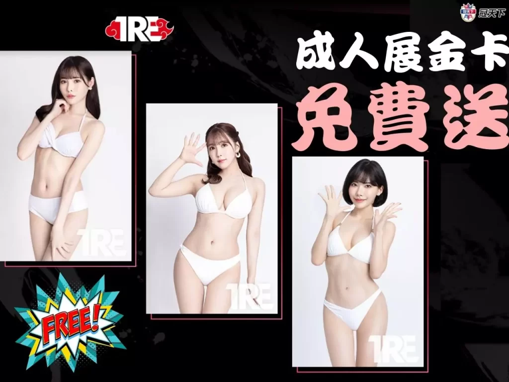 TRE台北國際成人展金卡免費送 TRE台北國際成人展門票 TRE台北國際成人展門票價錢