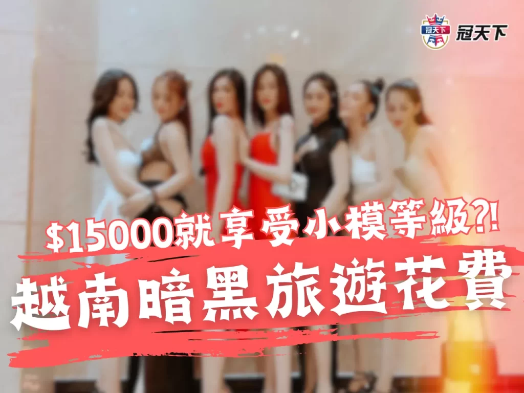 越南暗黑花費 越南暗黑行程費用 越南暗黑洗頭