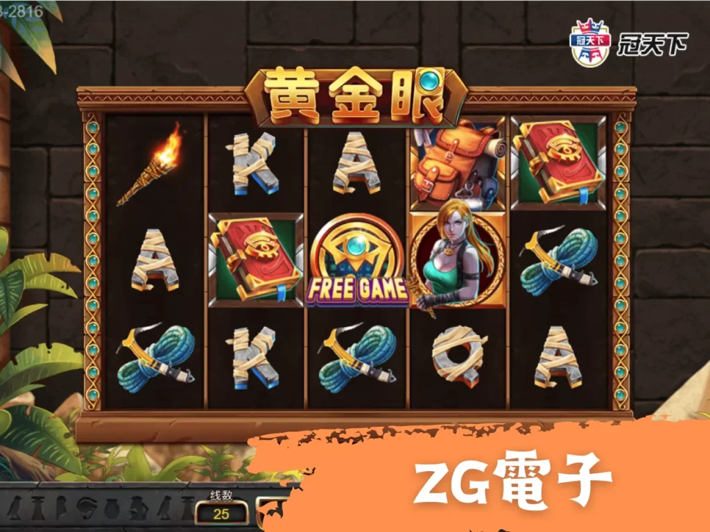 ZG電子遊戲 ZG電子試玩 ZG電子推薦