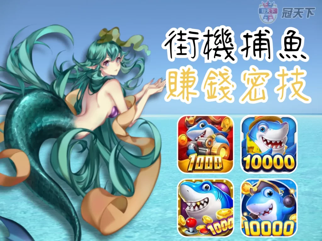 街機捕魚 捕魚遊戲電腦版 捕魚遊戲技巧
