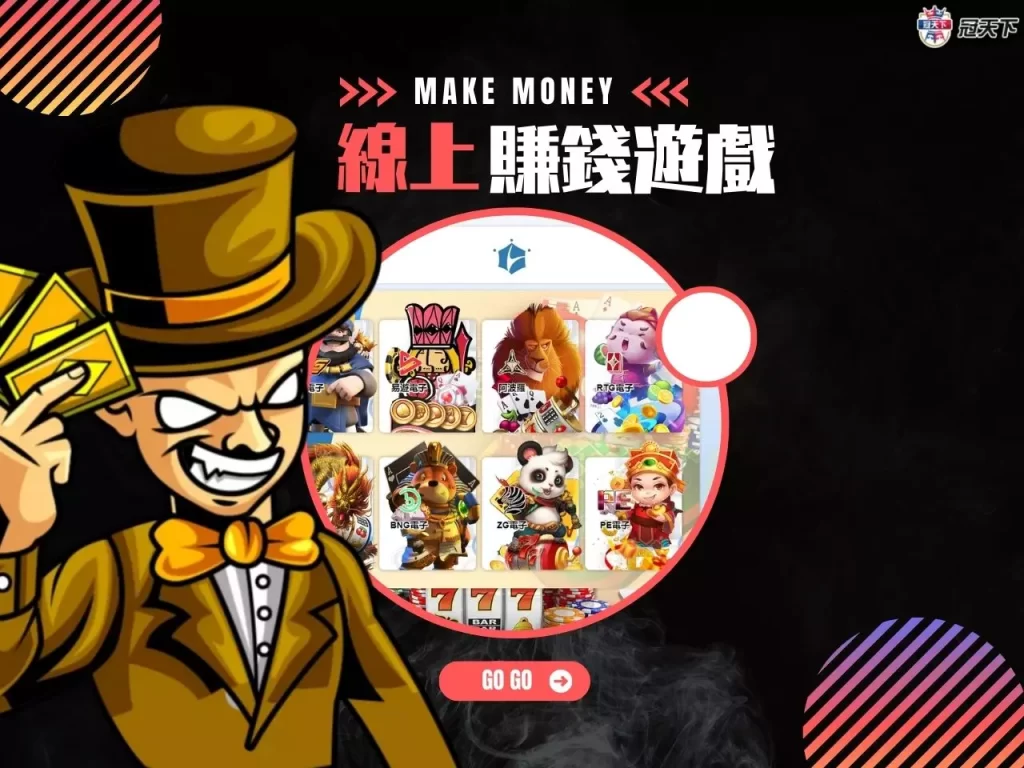 線上賺錢遊戲 線上賺錢遊戲推薦 線上賺錢遊戲介紹