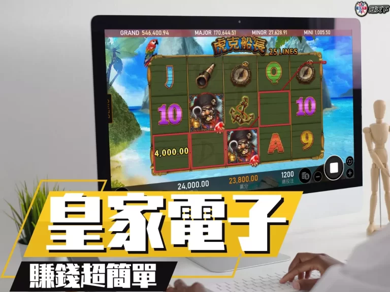 五大【皇家電子遊戲推薦】懶人包!這些老虎機賺錢比呼吸還簡單?