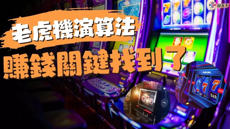 最新【老虎機演算法】數據解析!誰說老虎機遊戲沒辦法賺錢?