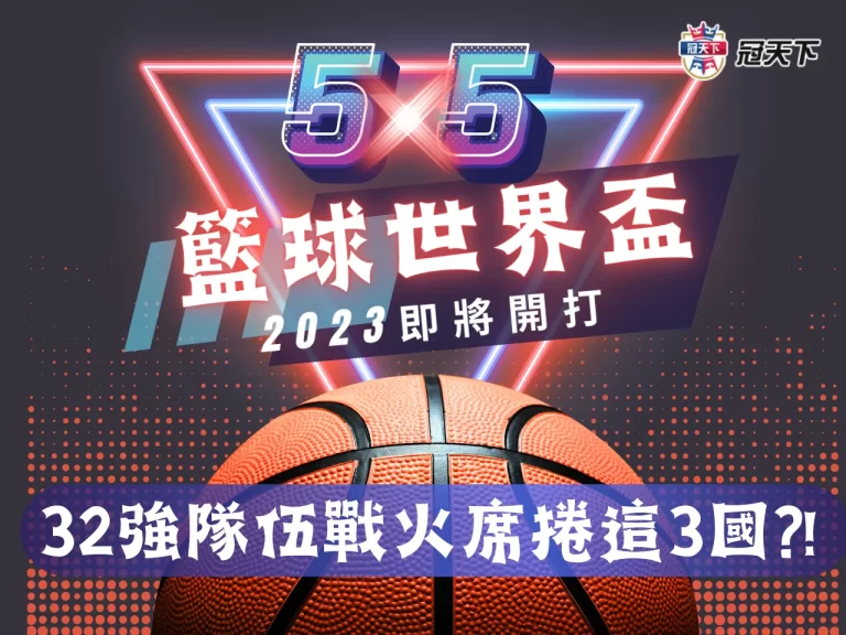 【籃球世界盃2023】狂熱再次點燃! 籃球最大盛事即將來襲!
