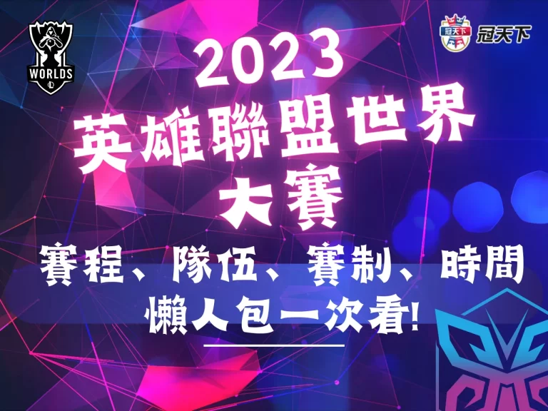 2023【英雄聯盟世界大賽】懶人包資訊! 賽程、隊伍、賽制、時間