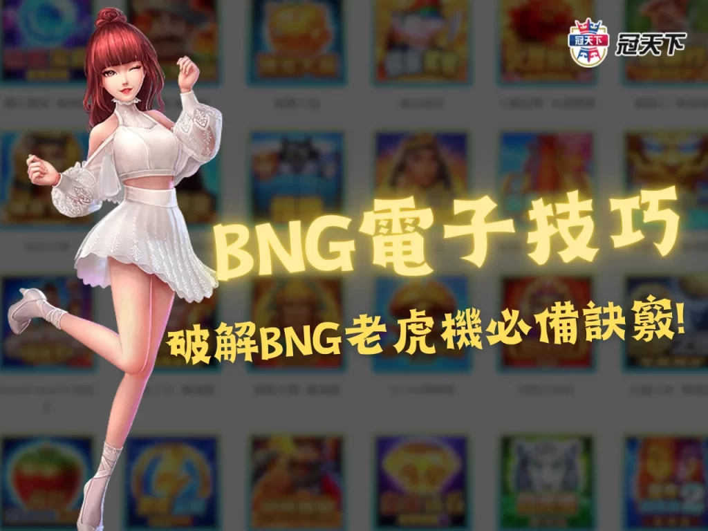 BNG電子攻略 BNG電子技巧 BNG電子破解