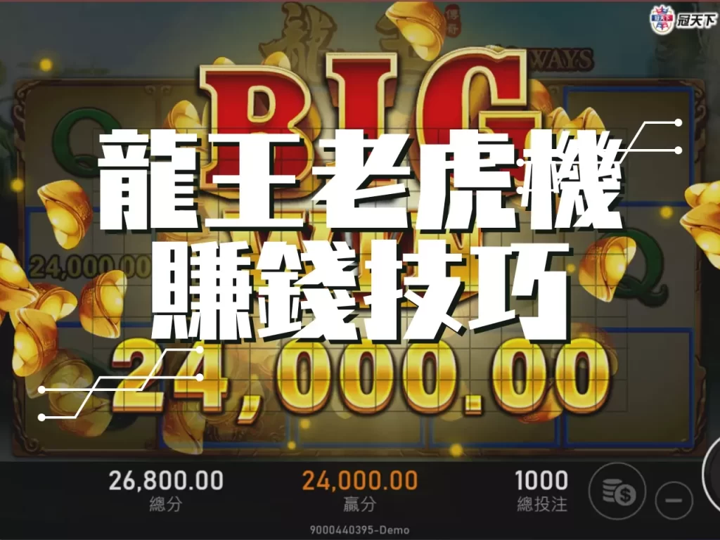 龍王老虎機賺錢 龍王老虎機賺錢技巧 龍王老虎機賺錢訣竅