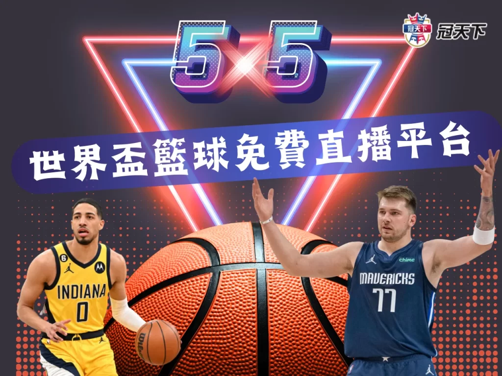 世界盃籃球免費直播 籃球運彩線上投注 世界盃籃球運彩