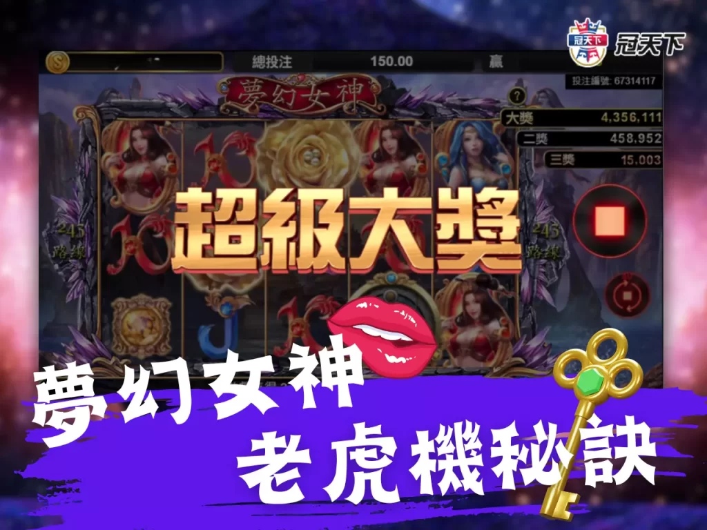 夢幻女神老虎機秘訣 夢幻女神老虎機訣竅 夢幻女神老虎機賺錢