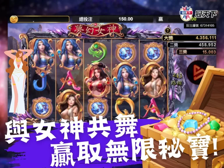 【夢幻女神老虎機】與美艷女神共舞,贏取無限神秘寶藏!