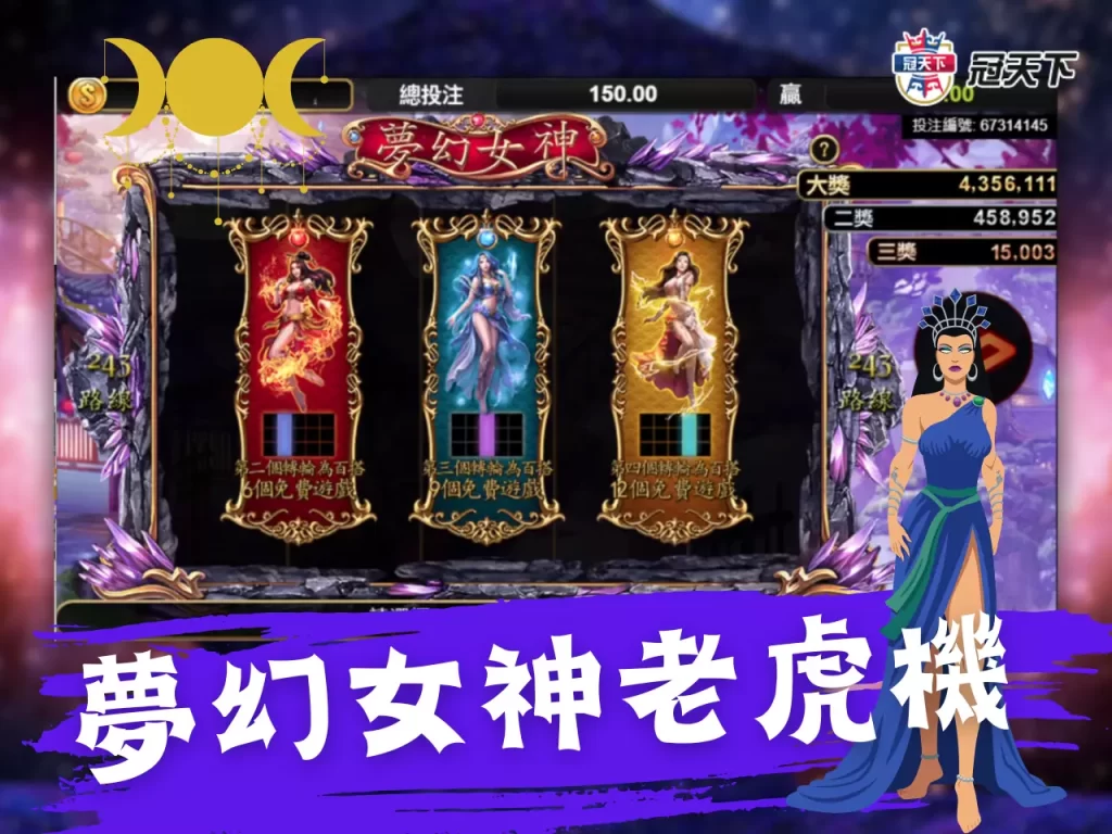 夢幻女神老虎機玩法 老虎機試玩 易遊電子遊戲