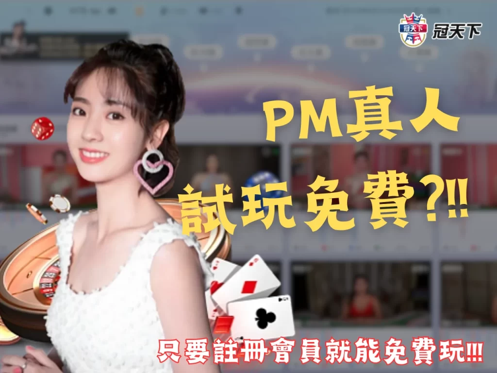 PM真人試玩免費 PM百家 PM真人百家樂遊戲試玩