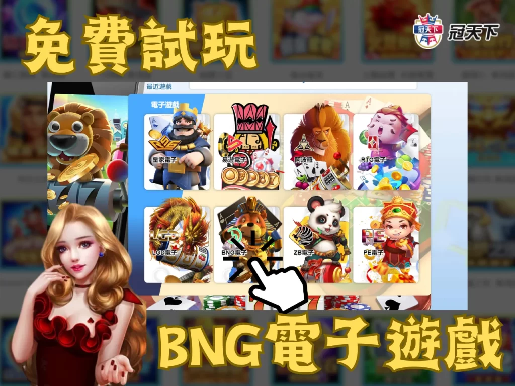BNG電子遊戲 BNG電子試玩 免費電子遊戲試玩