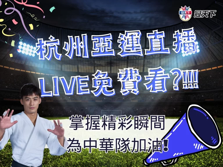 【杭州亞運直播】掌握精彩瞬間! 一起為你喜愛的選手喝采加油!