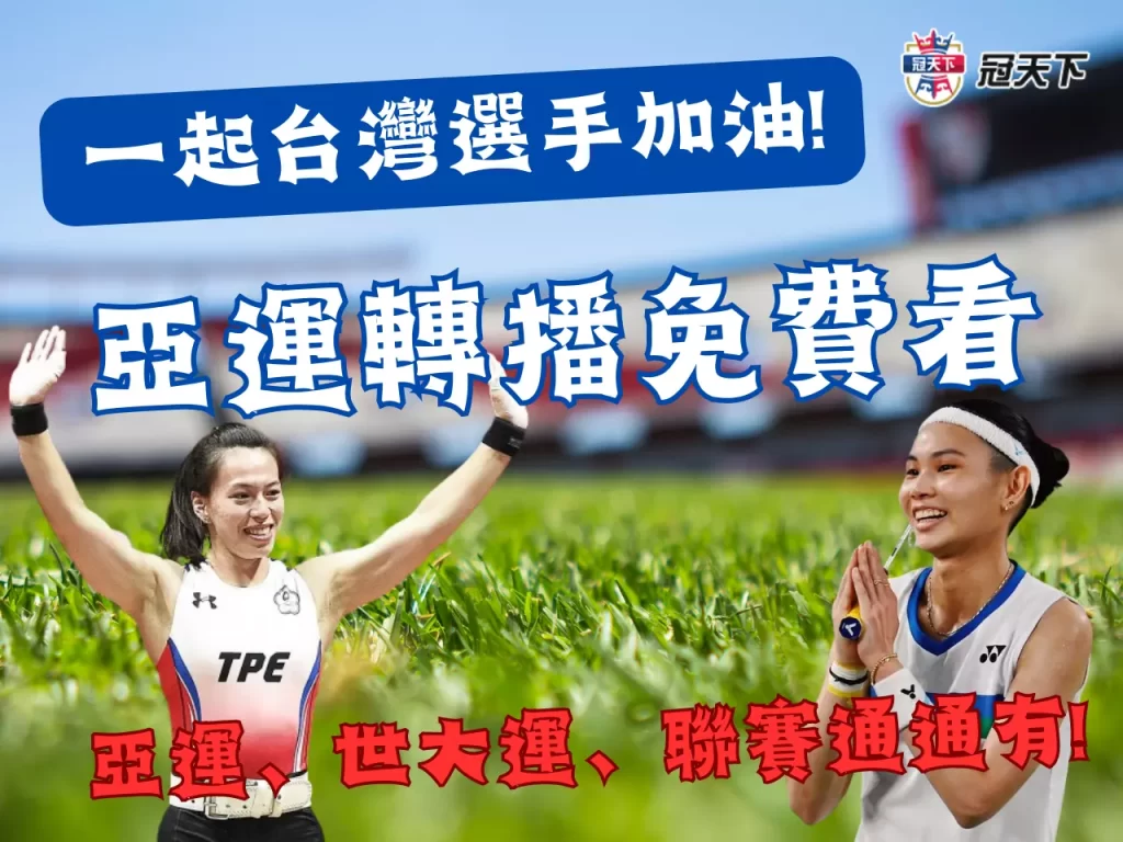 亞運轉播 杭州亞運直播 體育直播線上看