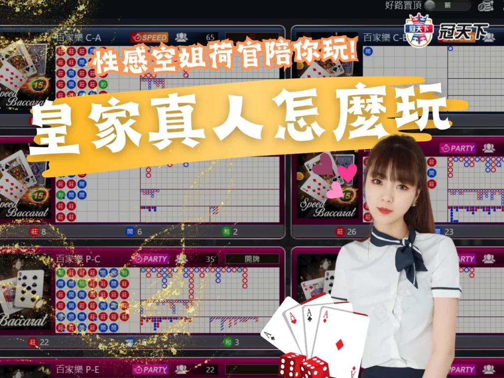 皇家真人怎麼玩 皇家真人百家樂玩法 RG皇家真人百家樂試玩