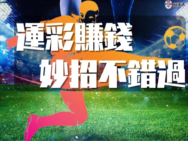 網友大推【運彩賺錢】妙招!運彩要穩賺其實真的那麼簡單?