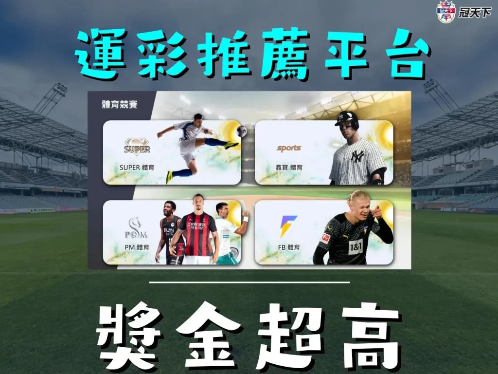 運彩賺錢 運彩賺錢平台 運彩賺錢線上