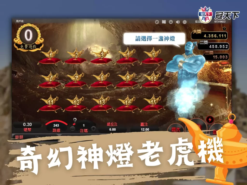 奇幻神燈老虎機玩法 易遊電子遊戲 易遊電子試玩