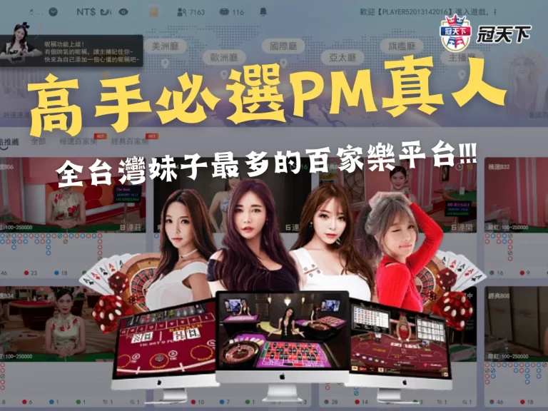 賭場高手必選【PM真人】!感受真人對決刺激一較高下!