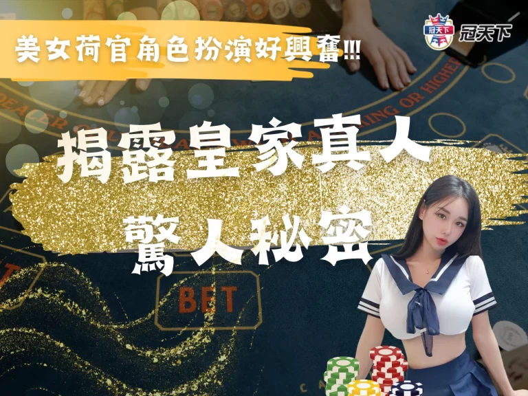 【皇家真人遊戲】這麼瘋狂你敢挑戰嗎?! 荷官角色扮演排排站!