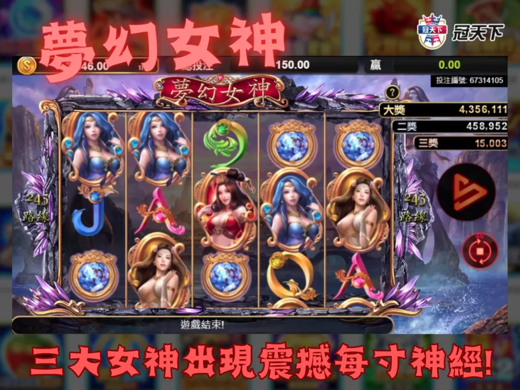 夢幻女神 老虎機玩法 易遊電子老虎機