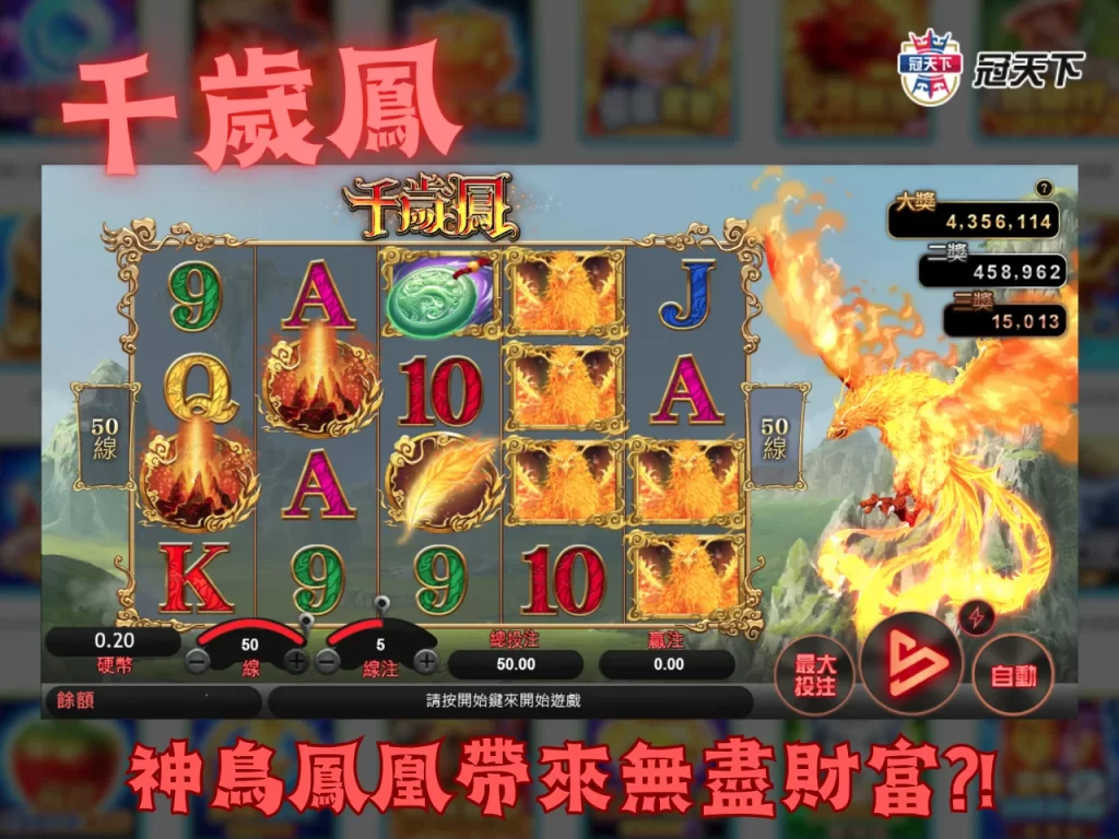 千歲鳳 易遊老虎機玩法 線上電子遊戲