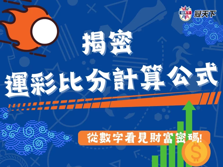 【運彩比分計算】從數字中看見運勢的秘密! 揭開背後財富密碼!