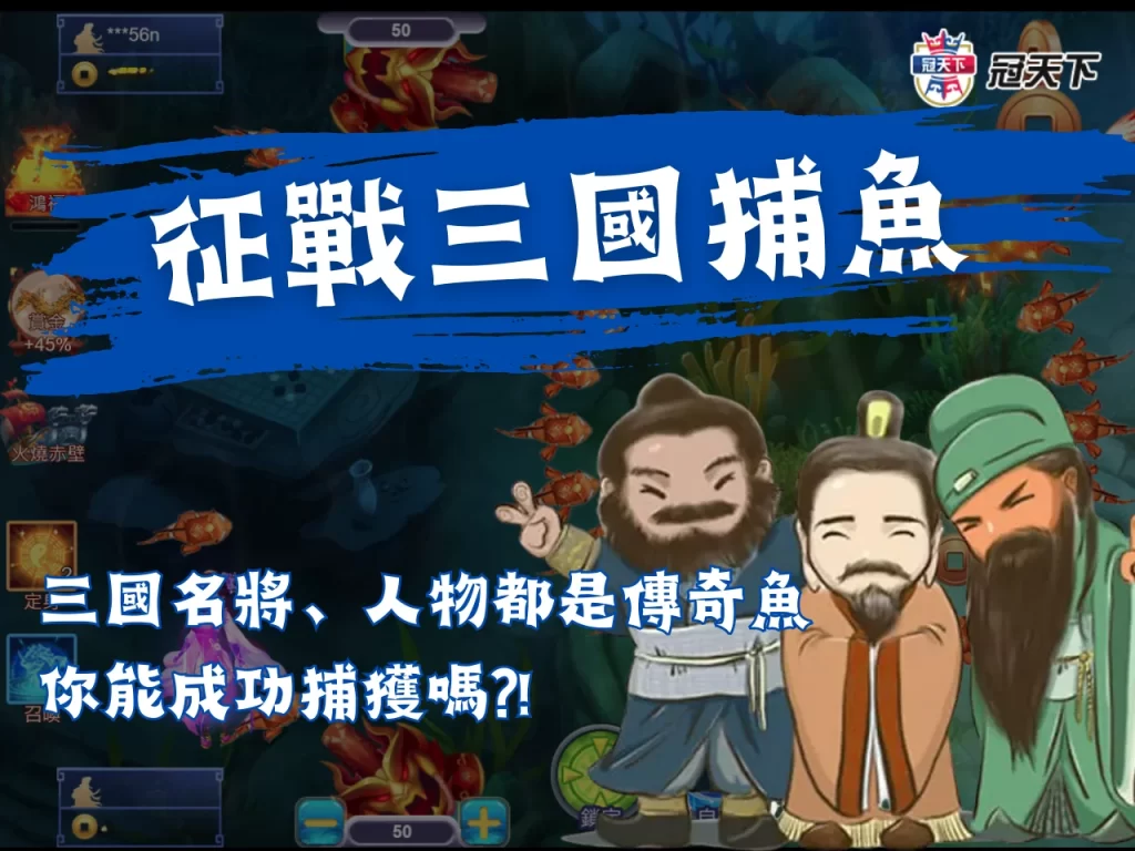 三國捕魚 三國捕魚玩法 線上捕魚機遊戲