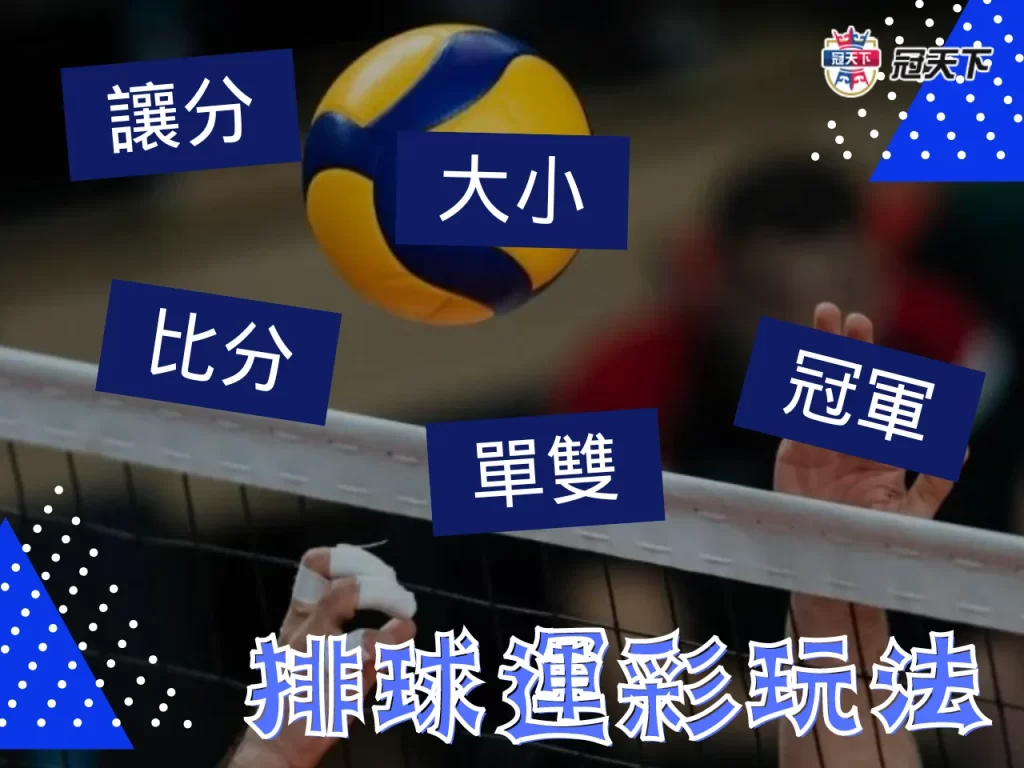排球運彩玩法 排球大小分 排球讓分