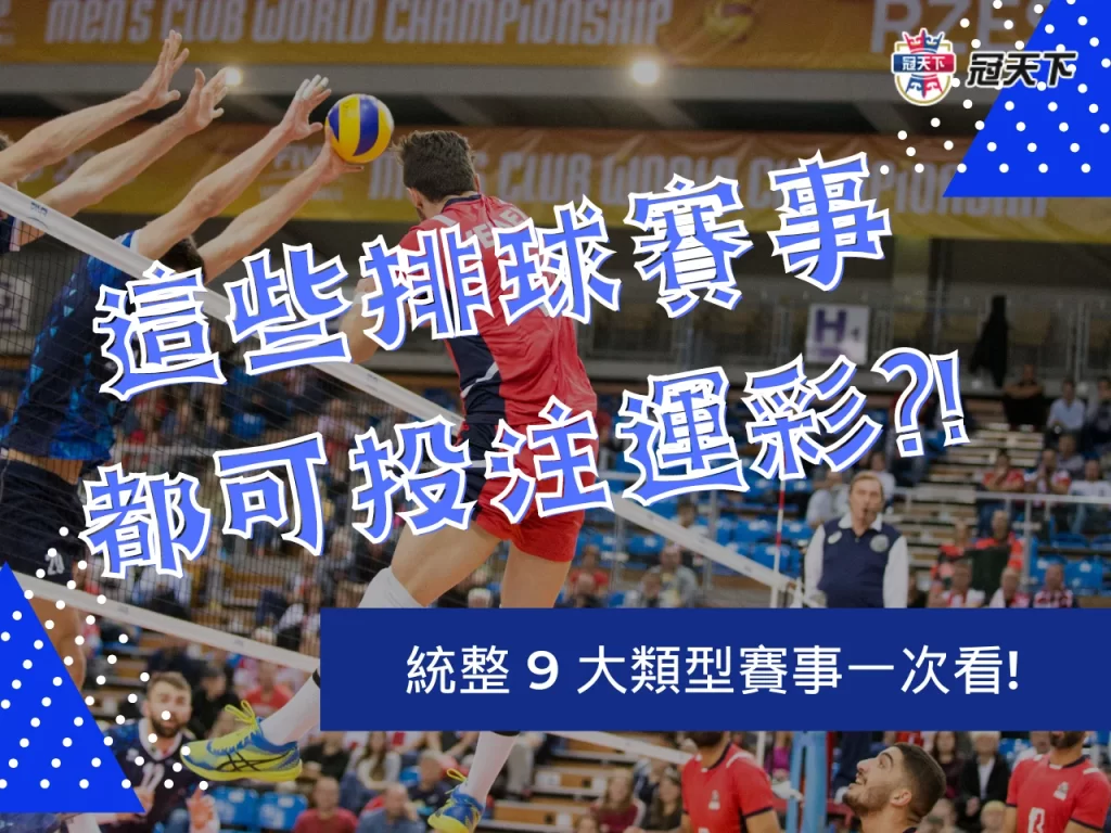 排球運彩投注 運彩排球 排球賽事世界排球聯賽