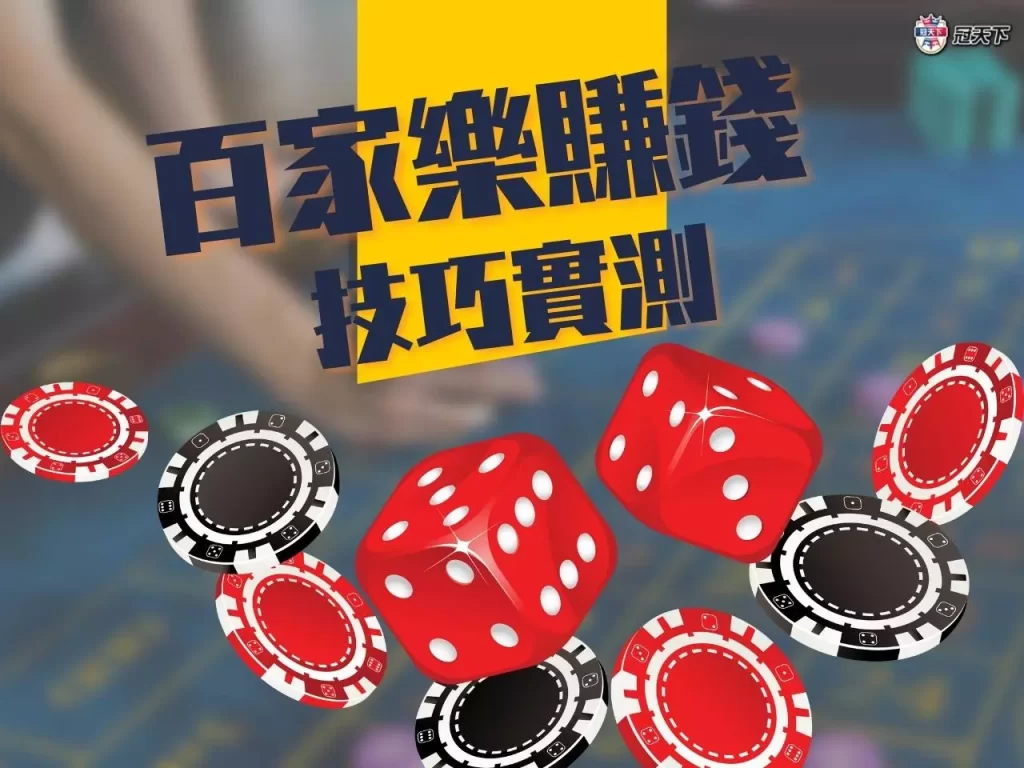 百家樂賺錢 百家樂賺錢技巧 百家樂賺錢訣竅