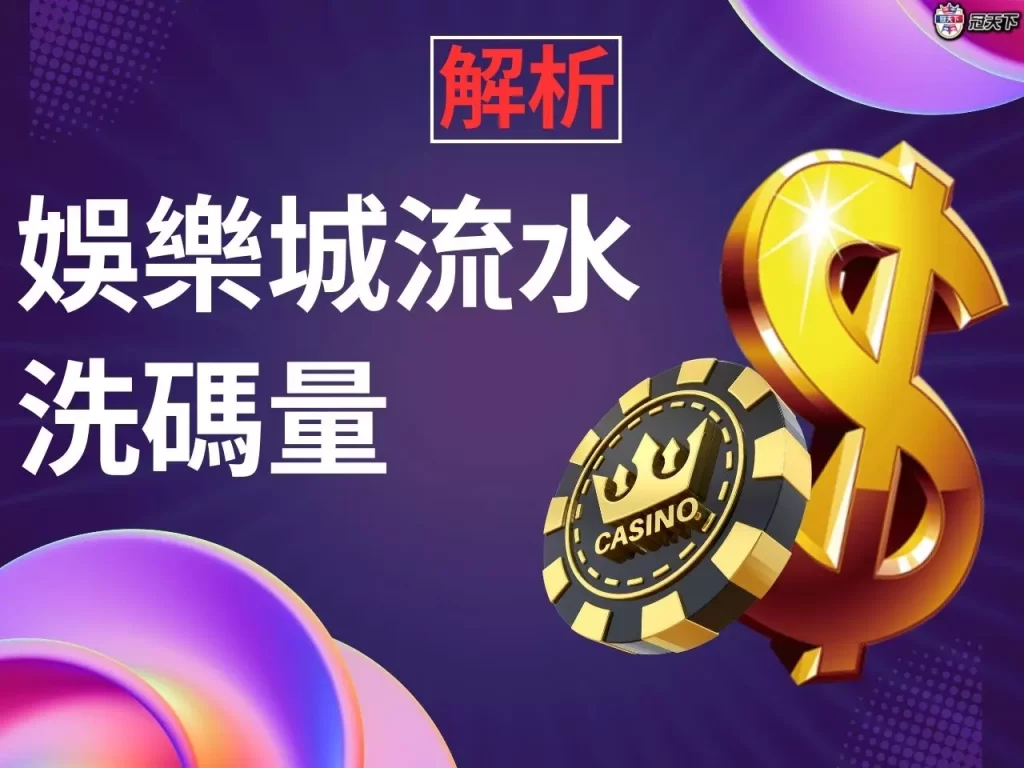 娛樂城流水 娛樂城流水是什麼 娛樂城流水介紹