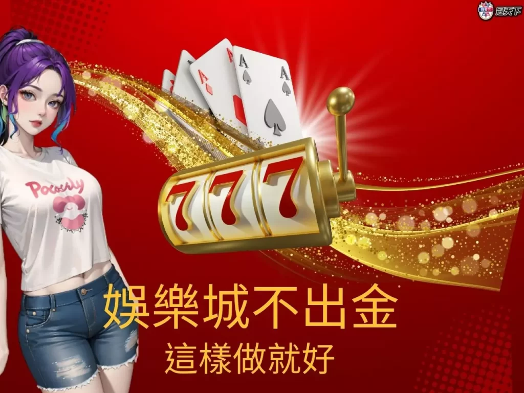 娛樂城不出金 娛樂城流水 娛樂城洗碼量