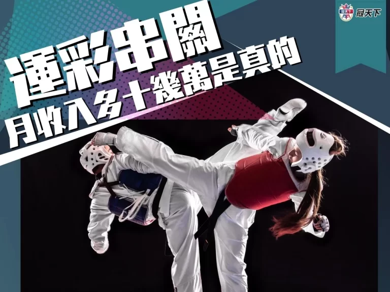 【運彩串關】真的超簡單!線上運彩月收入多十幾萬是真的!