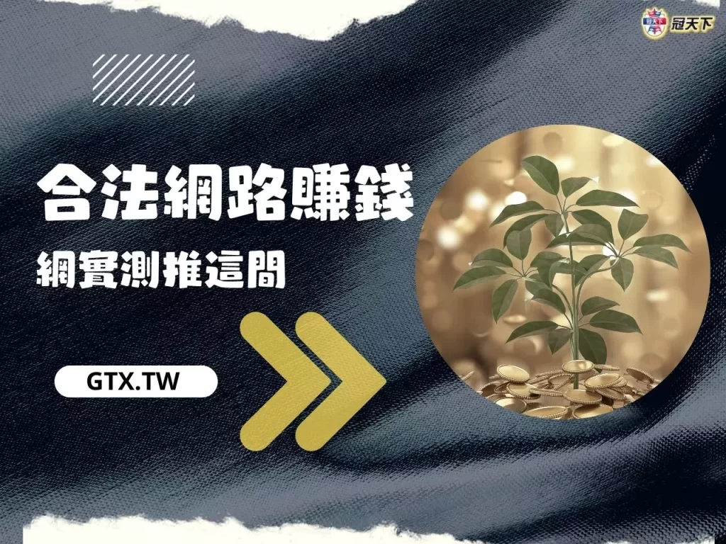 合法網路賺錢平台 合法網路賺錢平台推薦 合法網路賺錢平台介紹