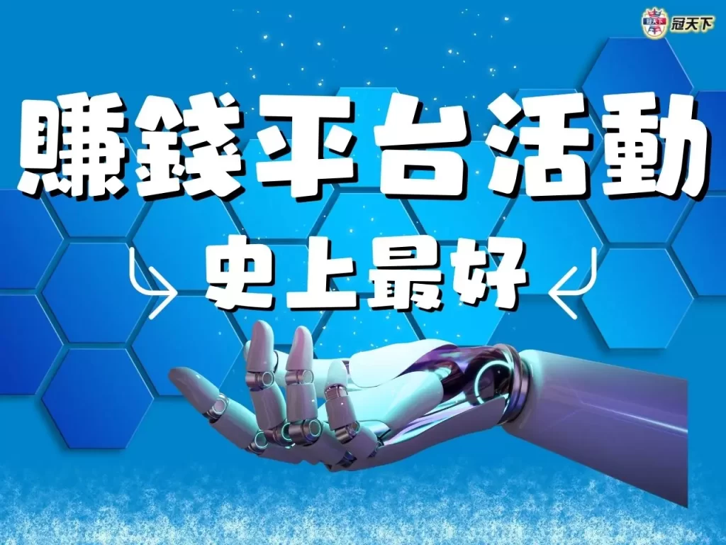 賺錢平台 賺錢平台推薦 線上賺錢平台